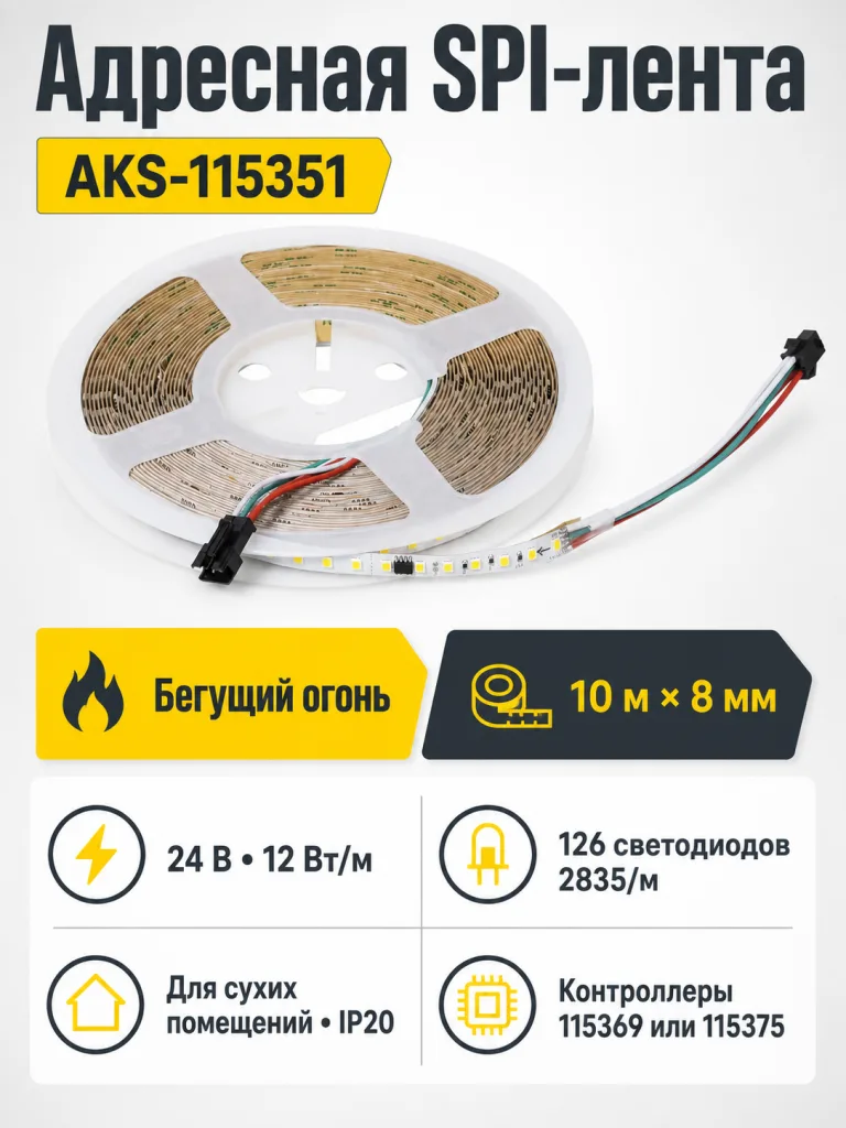 Лента светодиодная SPI ("Бегущий огонь") - 12W/m, 24V, 8мм, 2835, 126 д/м, IP20, холодный белый (6000K) - 10м, AKS