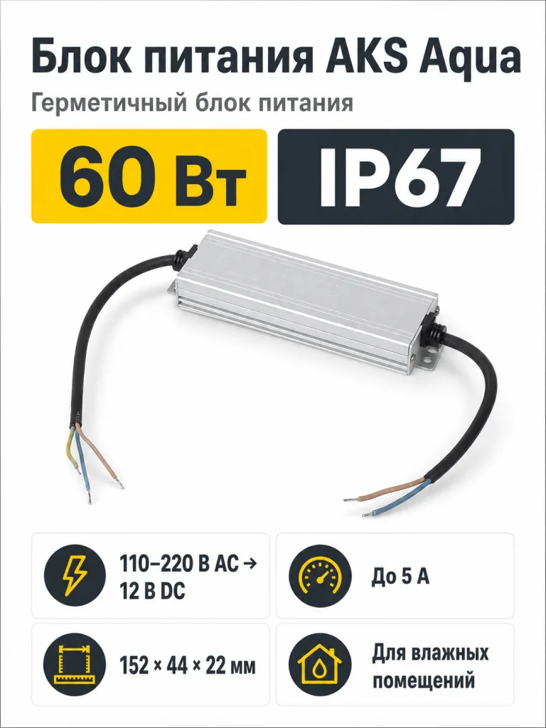 Блок питания Aqua 60W/12V, IP67, водонепроницаемый, AKS