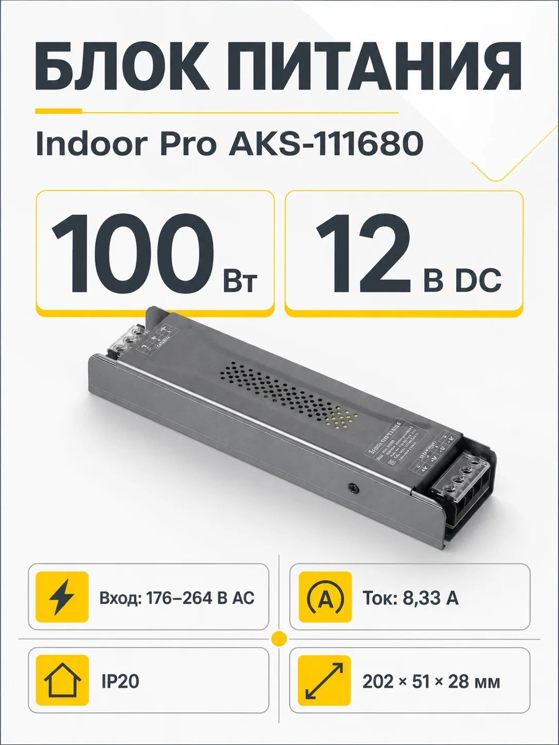 Блок питания Indoor 100W/12V, Pro, AKS
