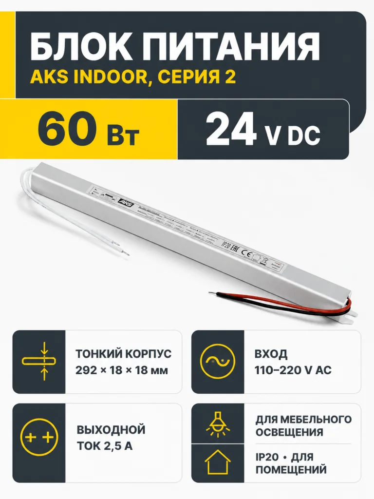 Блок питания Indoor 60W/24V, серия 2, тонкий, AKS