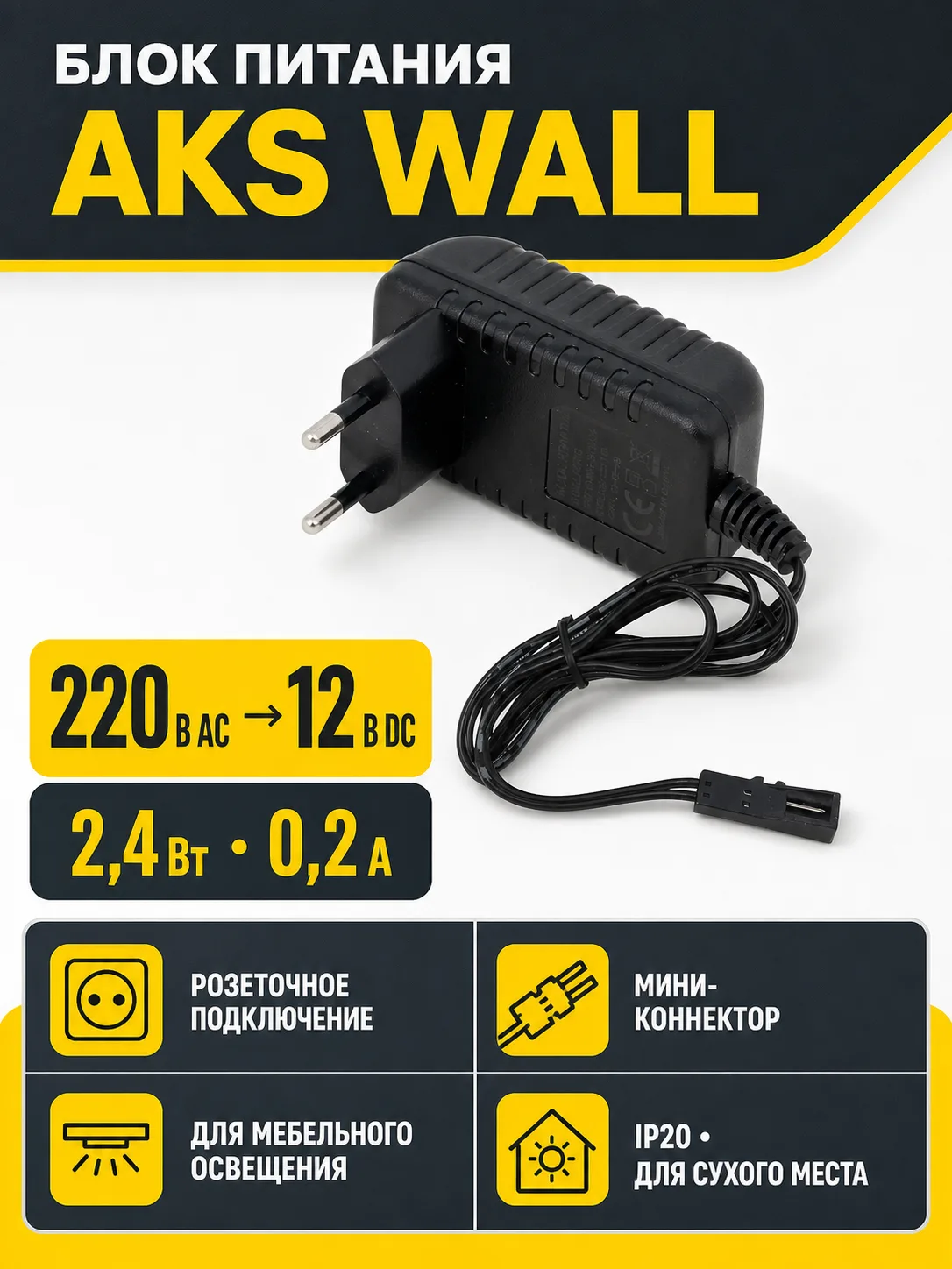 Блок питания Wall 2.4W/12V розеточный с миниконнектором, AKS