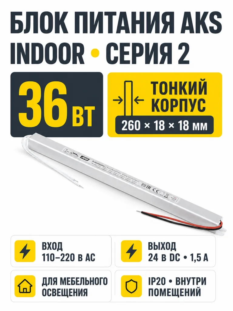 Блок питания Indoor 36W/24V, серия 2, тонкий, AKS