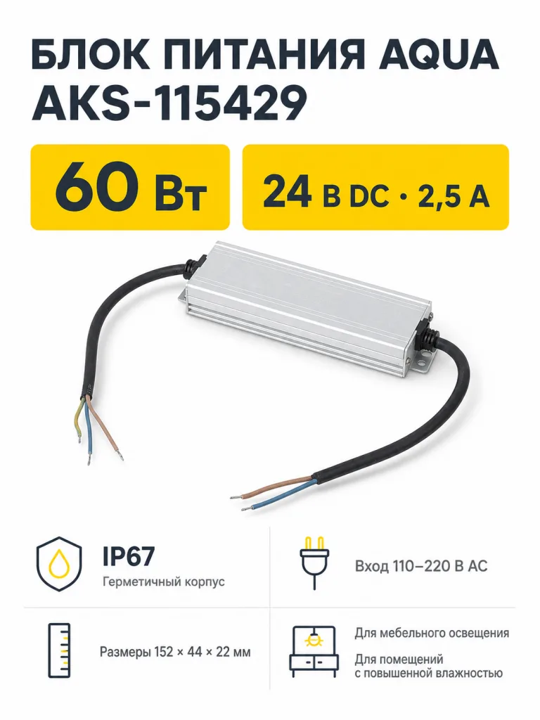 Блок питания Aqua 60W/24V, IP67, водонепроницаемый, AKS