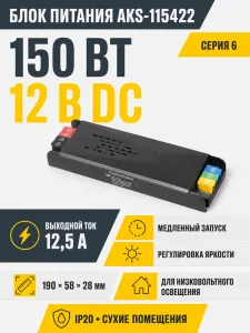 Блок питания Indoor 150W/12V, серия 6, медленный запуск, с диммированием, быстрозажимные клеммы, AKS