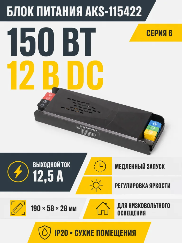 Блок питания Indoor 150W/12V, серия 6, медленный запуск, с диммированием, быстрозажимные клеммы, AKS