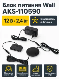 Блок питания Wall 2.4W/12V розеточный с выкл. и разветвителем 6 точек, 5м, AKS