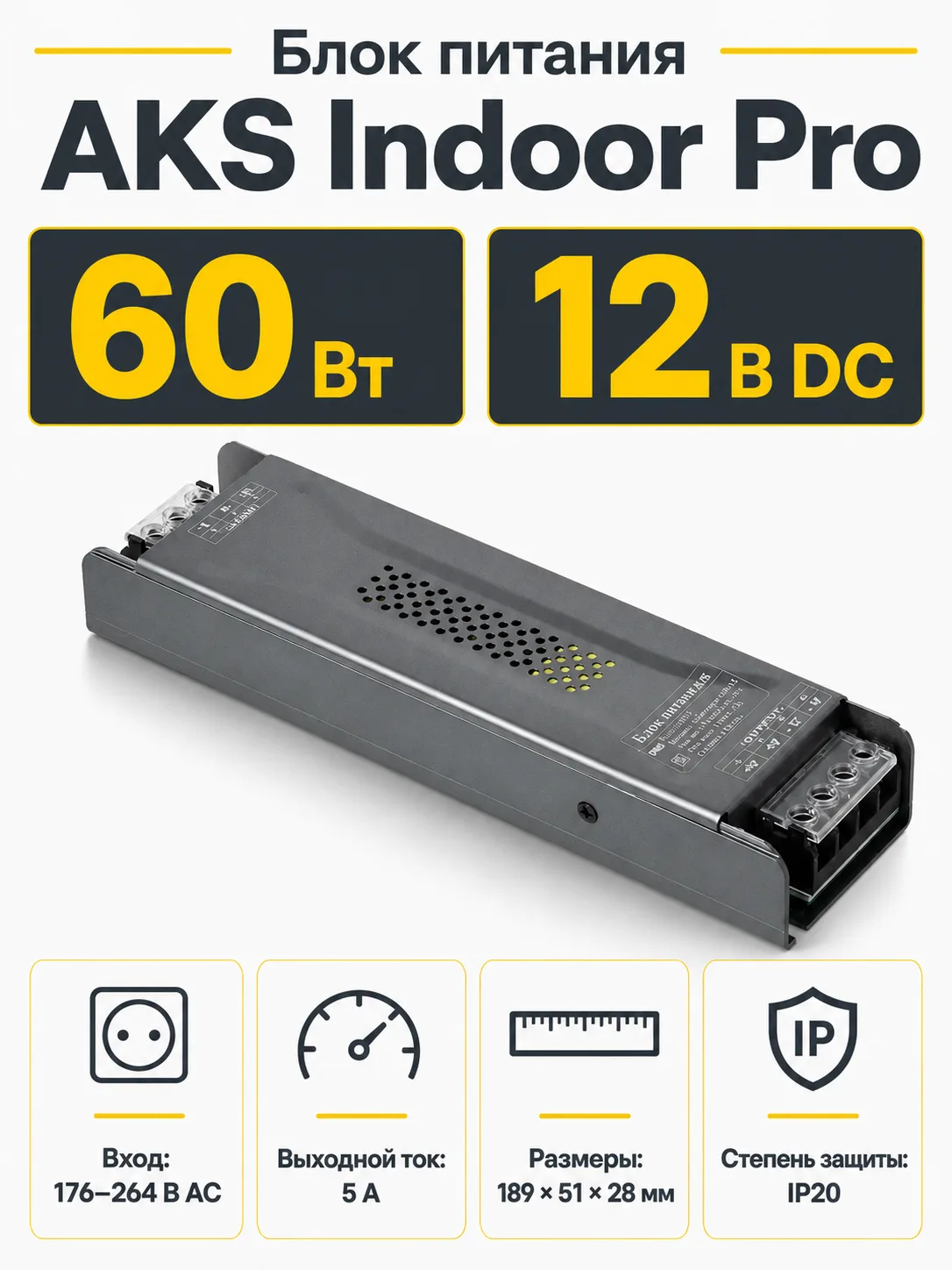 Блок питания Indoor 60W/12V, Pro, AKS