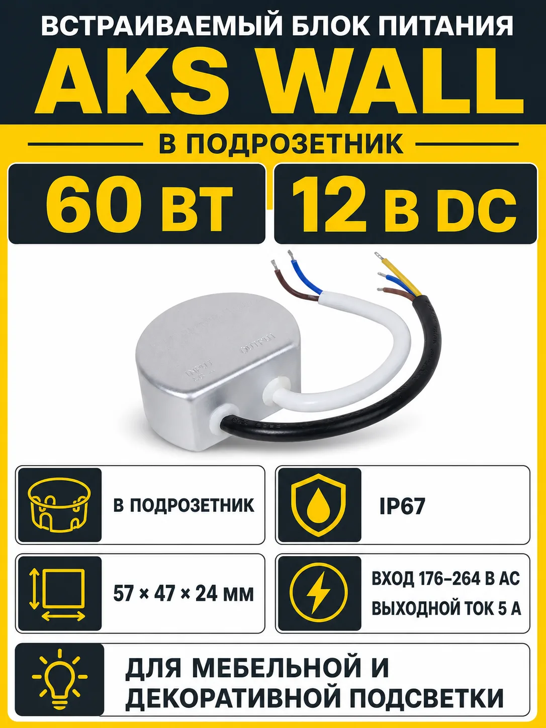 Блок питания Wall 60W/12V в подрозетник, IP67, водонепроницаемый, AKS
