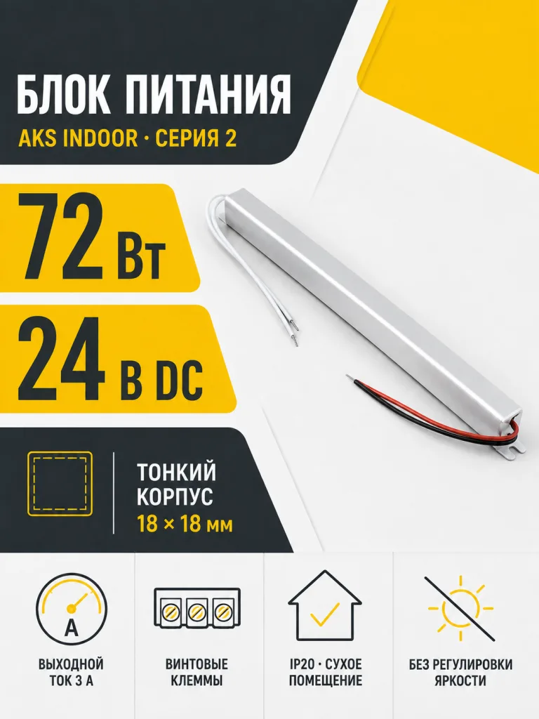 Блок питания Indoor 72W/24V, серия 2, тонкий, AKS