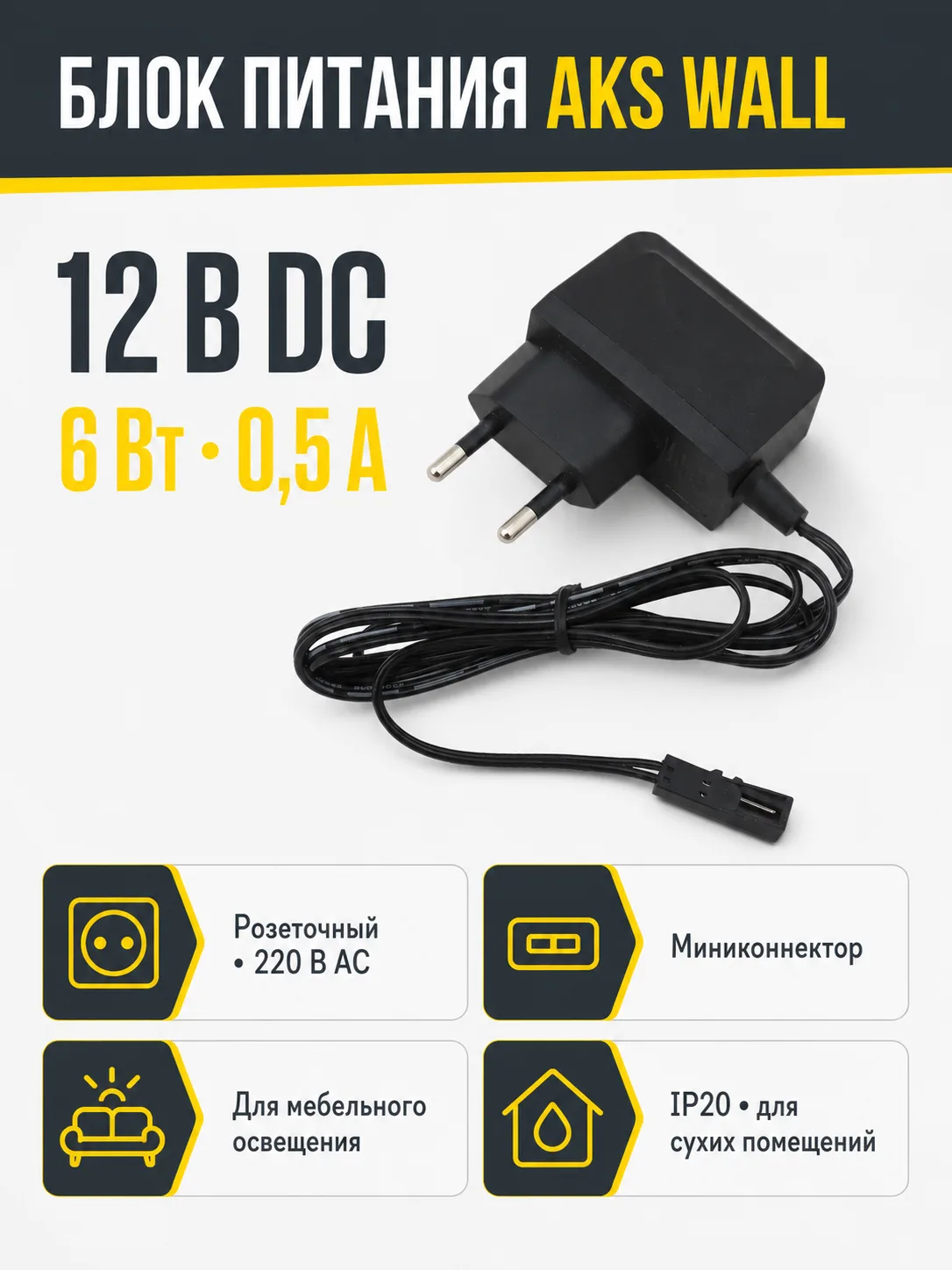 Блок питания Wall 6W/12V розеточный с миниконнектором, AKS
