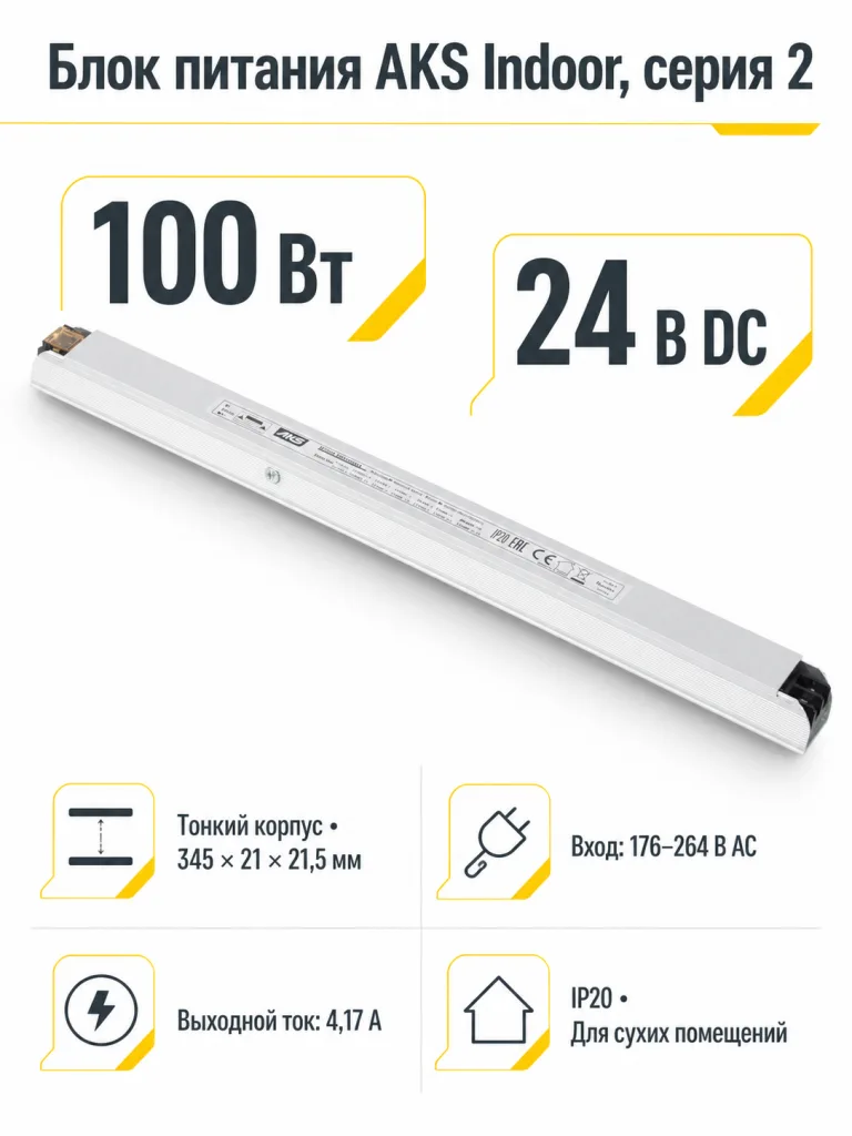 Блок питания Indoor 100W/24V, серия 2, тонкий, AKS