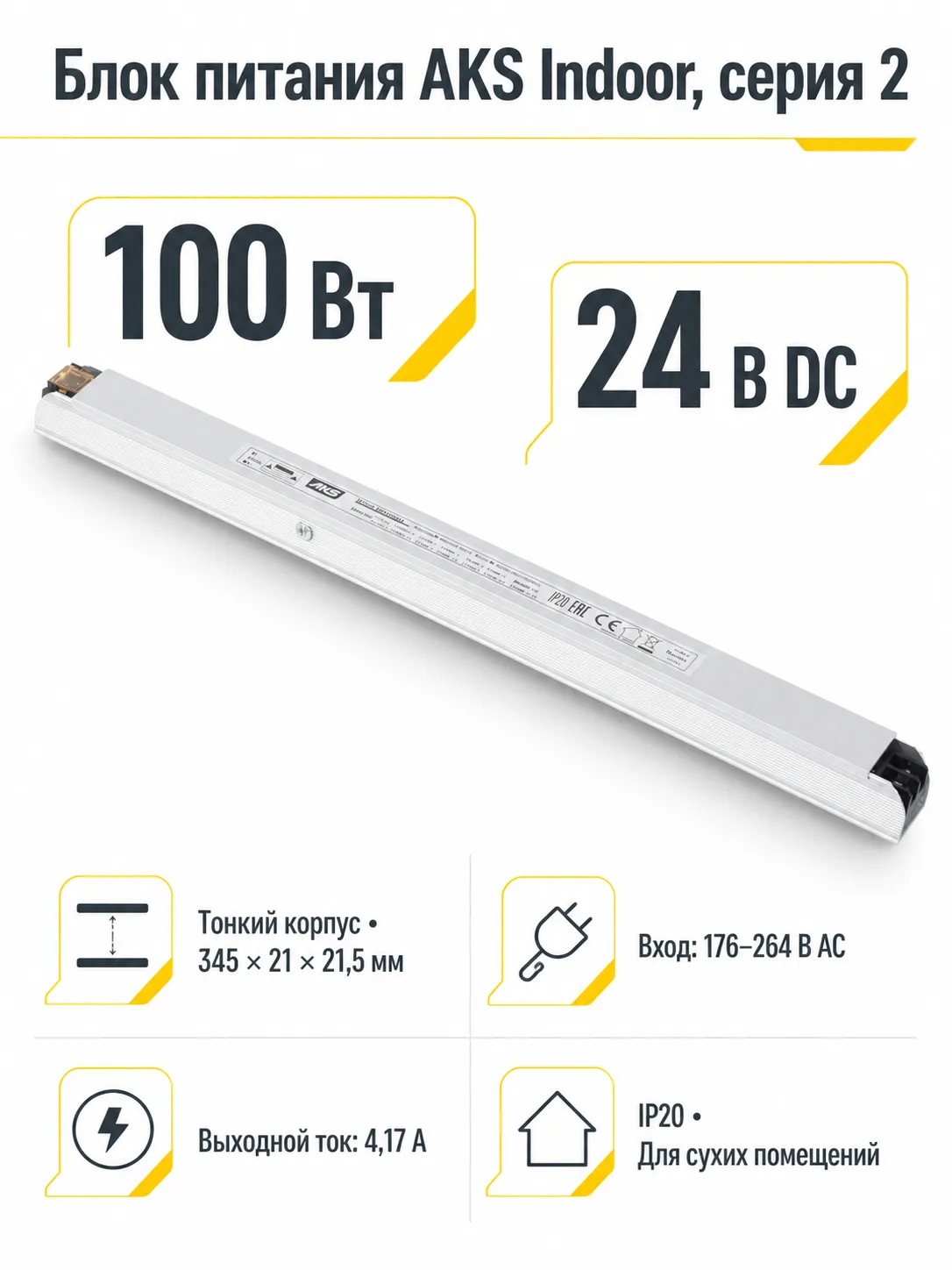 Блок питания Indoor 100W/24V, серия 2, тонкий, AKS