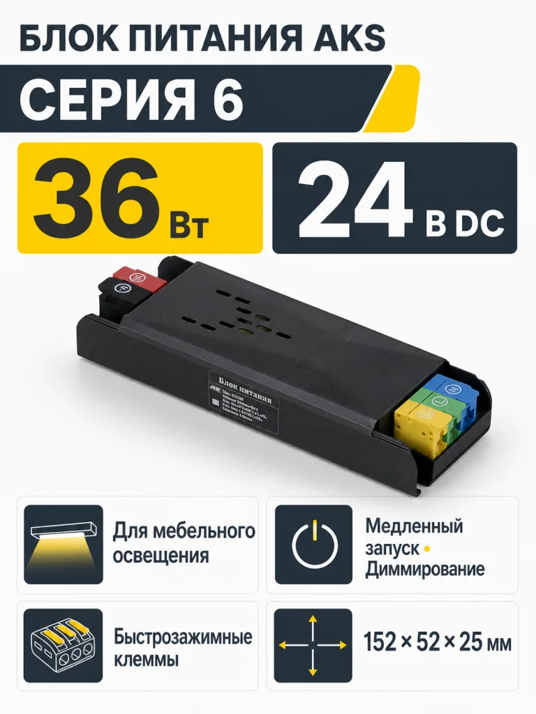 Блок питания Indoor 36W/24V, серия 6, медленный запуск, с диммированием, быстрозажимные клеммы, AKS