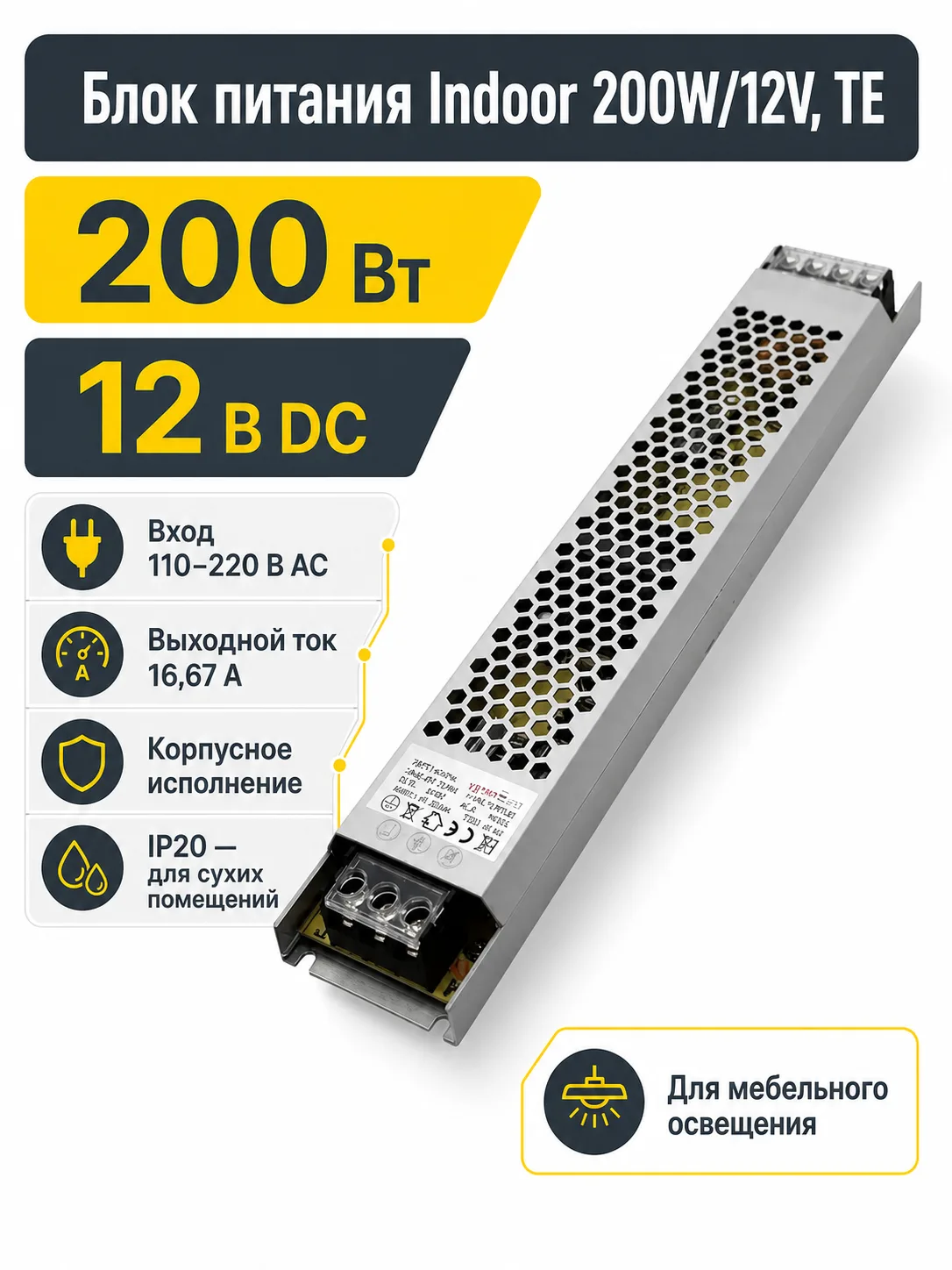 Блок питания Indoor 200W/12V, TE