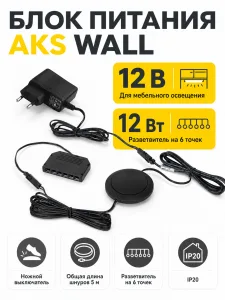 Блок питания Wall 12W/12V розеточный с выкл. и разветвителем 6 точек, 5м, AKS