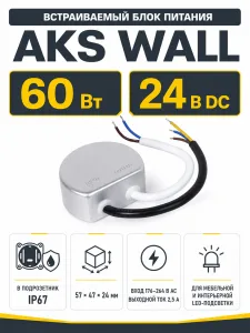 Блок питания Wall 60W/24V в подрозетник, IP67, водонепроницаемый, AKS