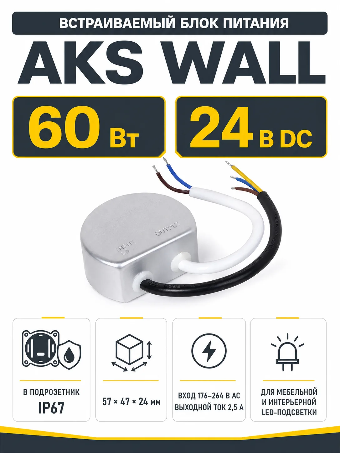 Блок питания Wall 60W/24V в подрозетник, IP67, водонепроницаемый, AKS