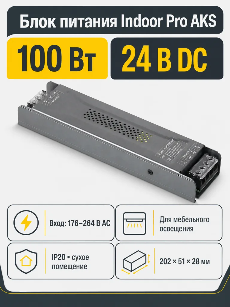 Блок питания Indoor 100W/24V, Pro, AKS