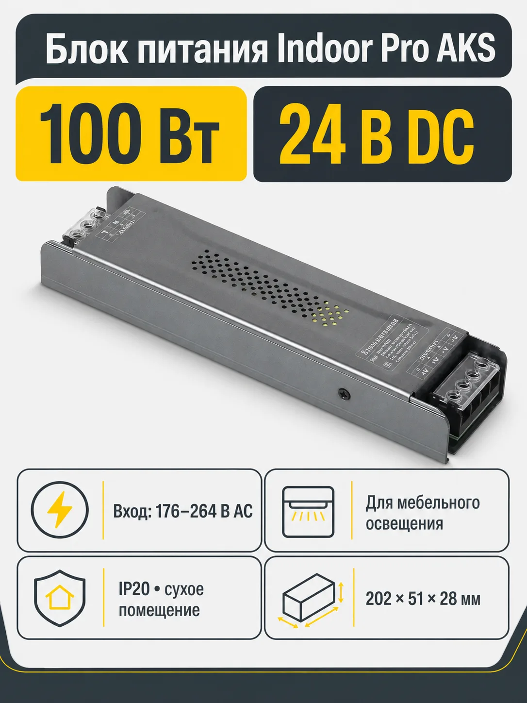 Блок питания Indoor 100W/24V, Pro, AKS