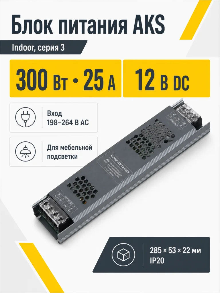 Блок питания Indoor 300W/12V, серия 3, компактный, AKS