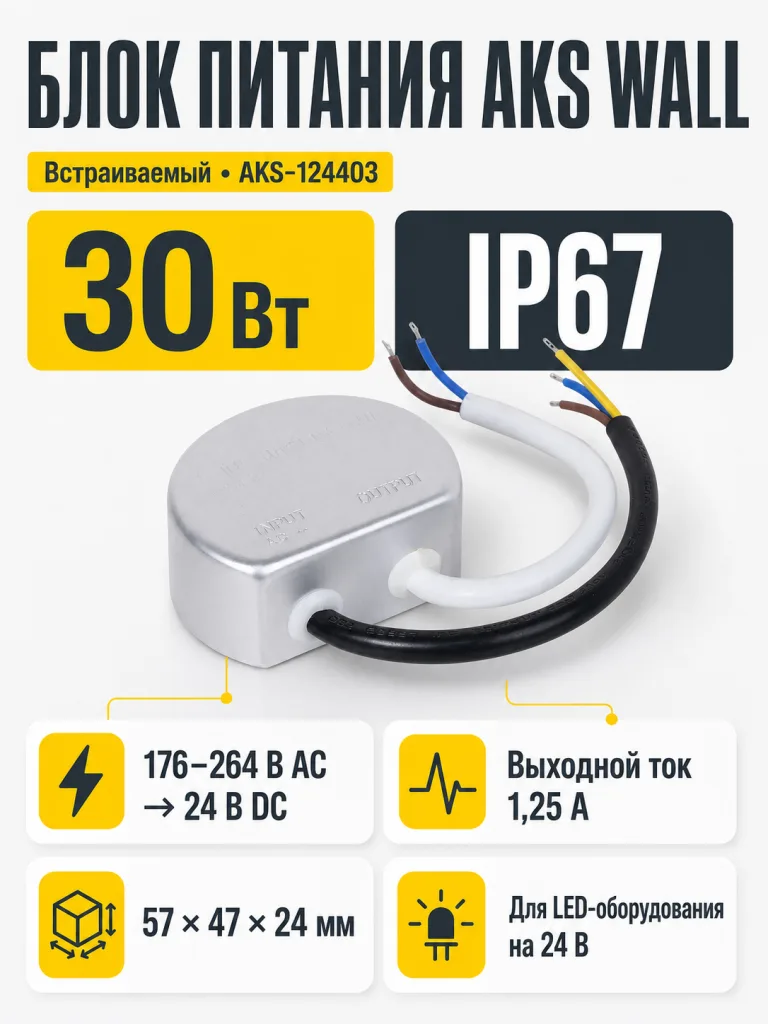 Блок питания Wall 30W/24V в подрозетник, IP67, водонепроницаемый, AKS