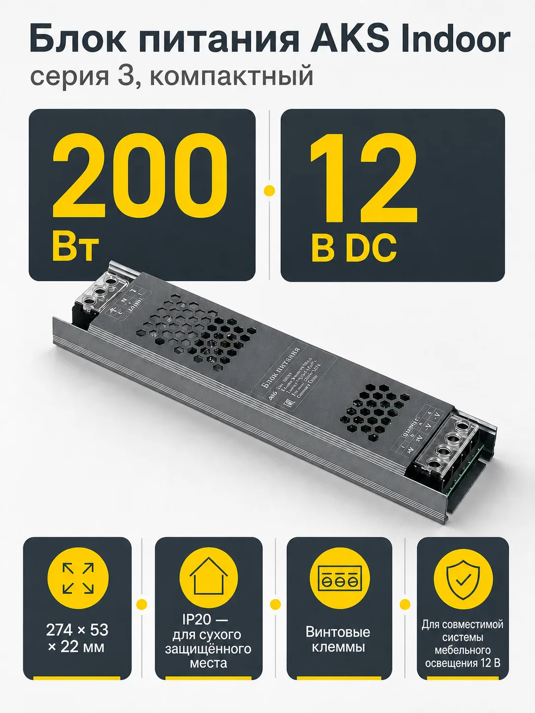 Блок питания Indoor 200W/12V, серия 3, компактный, AKS