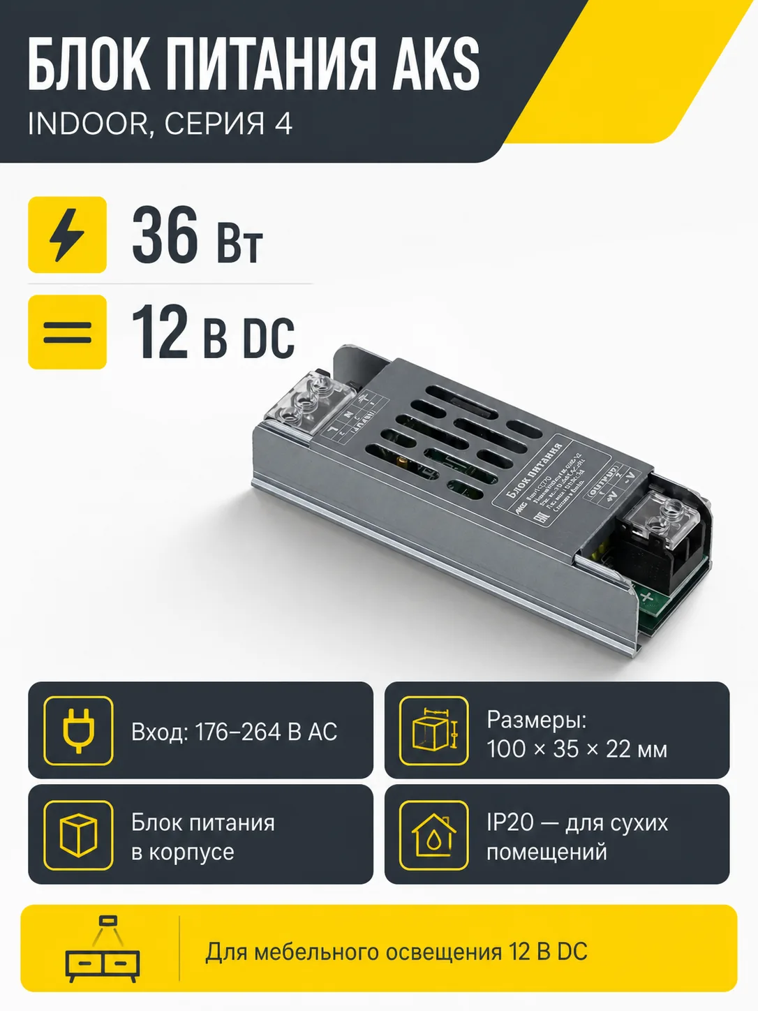 Блок питания Indoor 36W/12V, серия 4, компактный, AKS