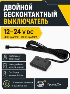 Выключатель бесконтактный на преграду, двойной, накладной/врезной, 12/24V, 60W/120W, для блоков питания Splitter, черный, AKS