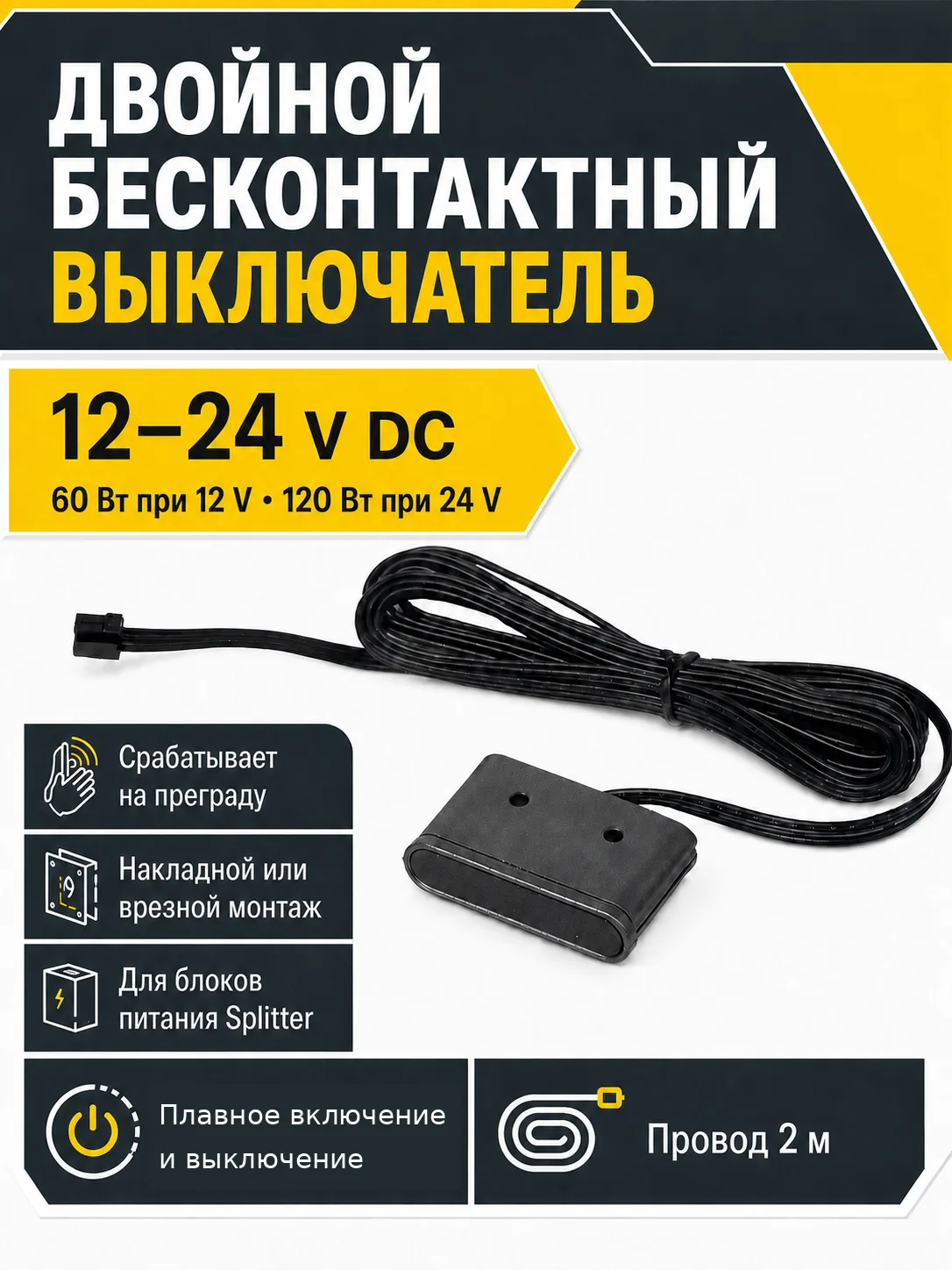 Выключатель бесконтактный на преграду, двойной, накладной/врезной, 12/24V, 60W/120W, для блоков питания Splitter, черный, AKS