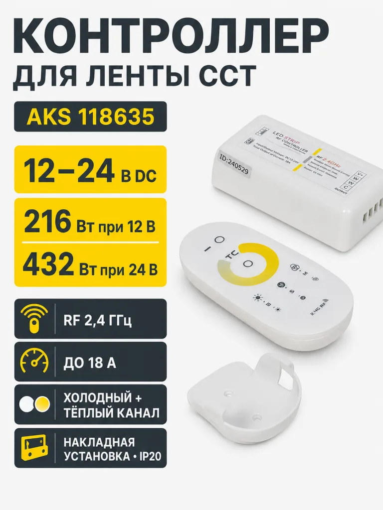 Контроллер для светодиодной ленты CCT (двухцветной), контроллер, пульт, держатель, RF, 2.4 GHz, 12-24V DC, 18 A, 216/432W, AKS