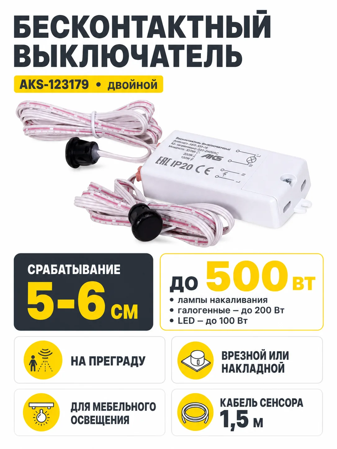 Выключатель бесконтактный на преграду, двойной, врезной/накладной, 230V, 500W, AKS
