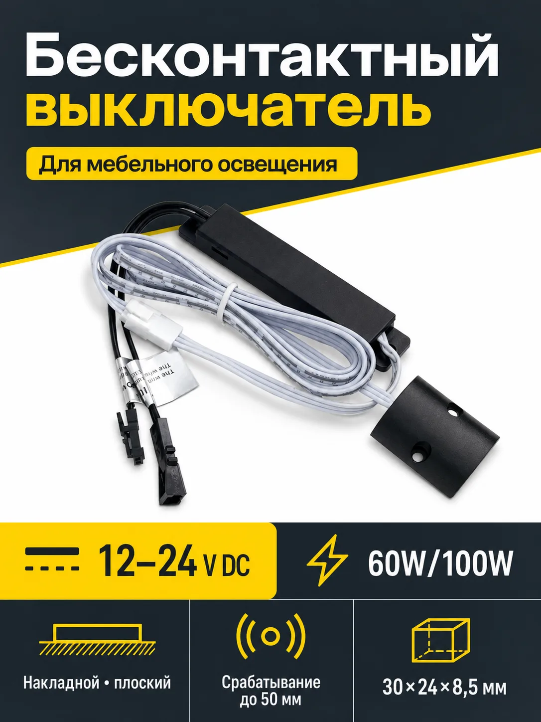 Выключатель бесконтактный на преграду, накладной, плоский, 12/24V, 60W/100W, черный, AKS