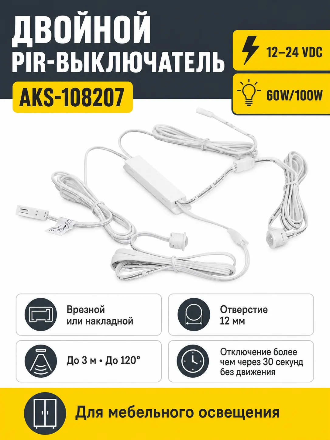 Выключатель бесконтактный на движение (PIR), двойной, врезной/накладной, 12/24V, 60W/100W, белый, AKS
