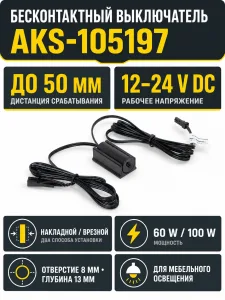 Выключатель бесконтактный на преграду, накладной/врезной, 12/24V, 60W/100W, D14мм, черный, AKS