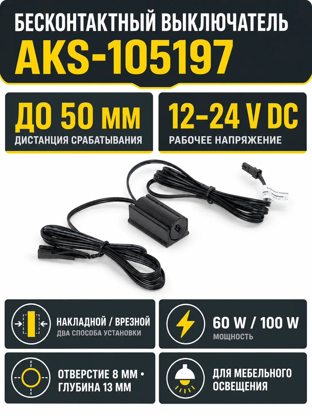 Выключатель бесконтактный на преграду, накладной/врезной, 12/24V, 60W/100W, D14мм, черный, AKS