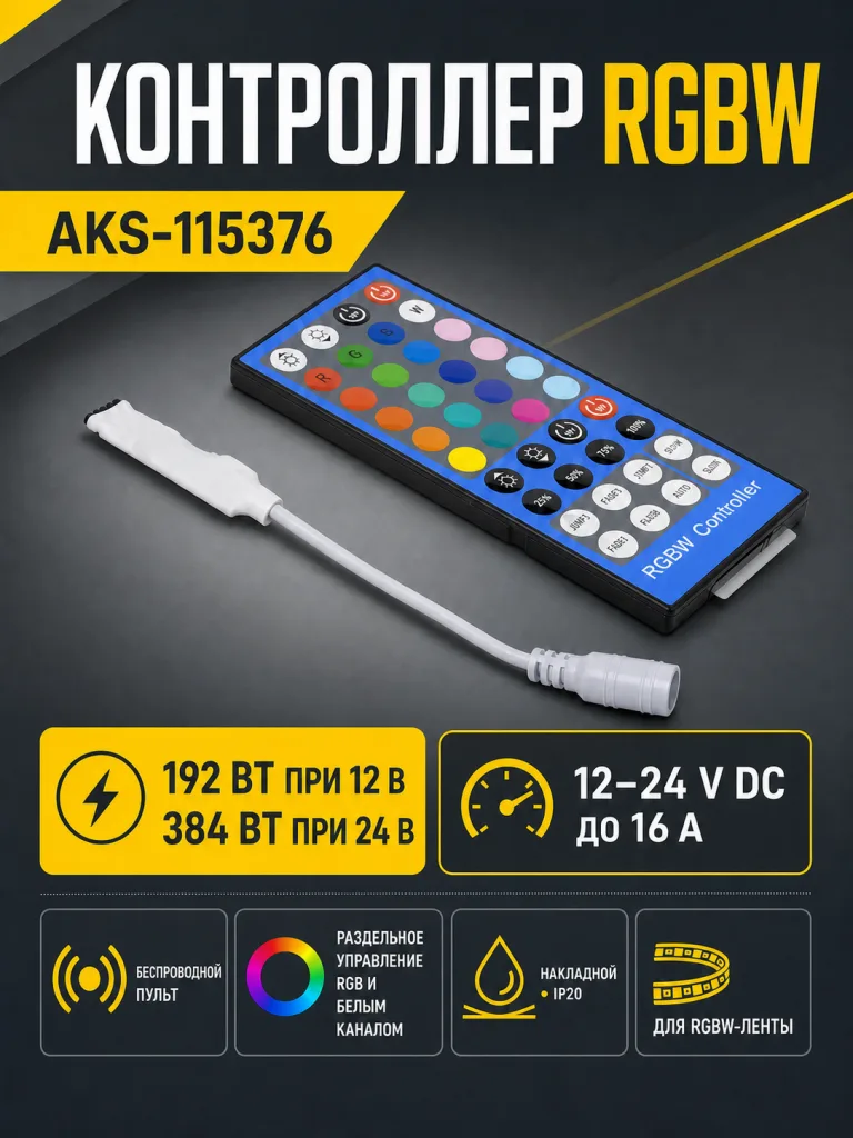 Контроллер для светодиодной ленты RGBW, с пультом, 12/24V, 192W/384W, AKS