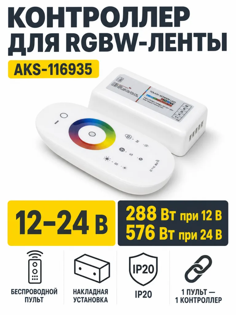 Контроллер для светодиодной ленты RGBW, с пультом, 12/24V, 288W/576W, AKS