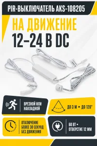 Выключатель бесконтактный на движение (PIR), врезной/накладной, 12/24V, 60W/100W, белый, AKS