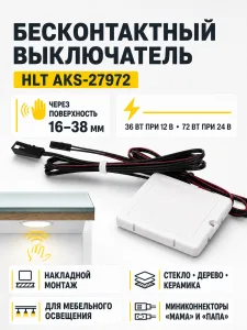 Выключатель бесконтактный для столешниц (max 38mm), с миниконектором, 12/24V, 36/72W, HLT