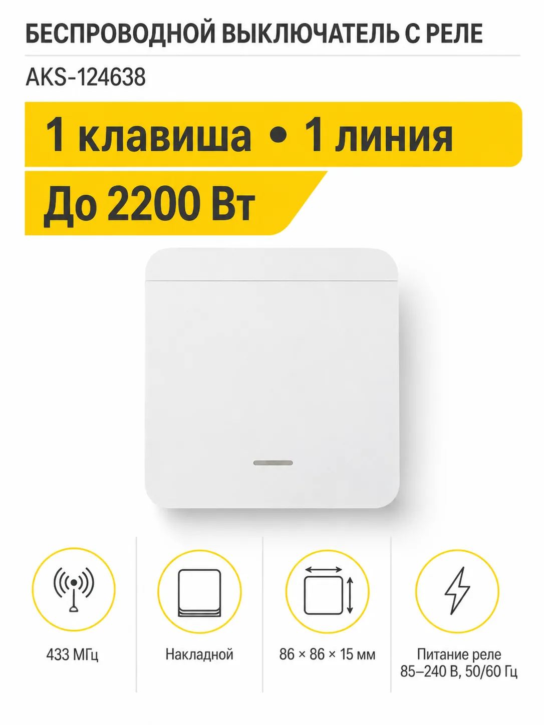Выключатель беспроводной, с реле, 1 клавиша, белый, AKS