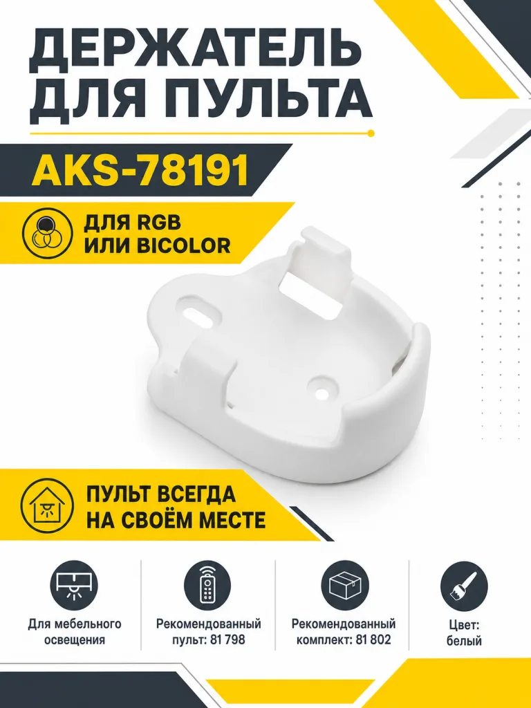 Держатель для пульта RGB или Bicolor, AKS