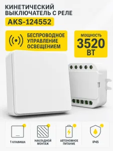 Выключатель кинетический, с реле, 1 клавиша, белый, AKS