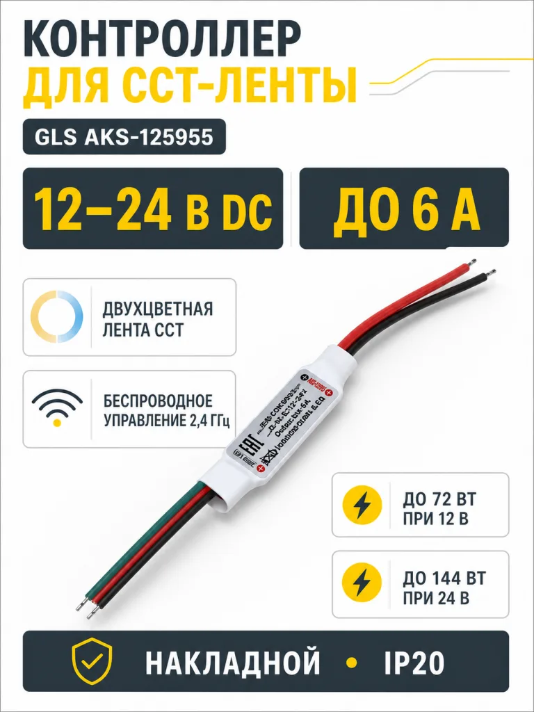 Контроллер для светодиодной ленты CCT (двухцветной), 2.4 GHz, 12-24V DC, 6A, 72/144W, GLS