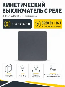 Выключатель кинетический, с реле, 1 клавиша, графит, AKS