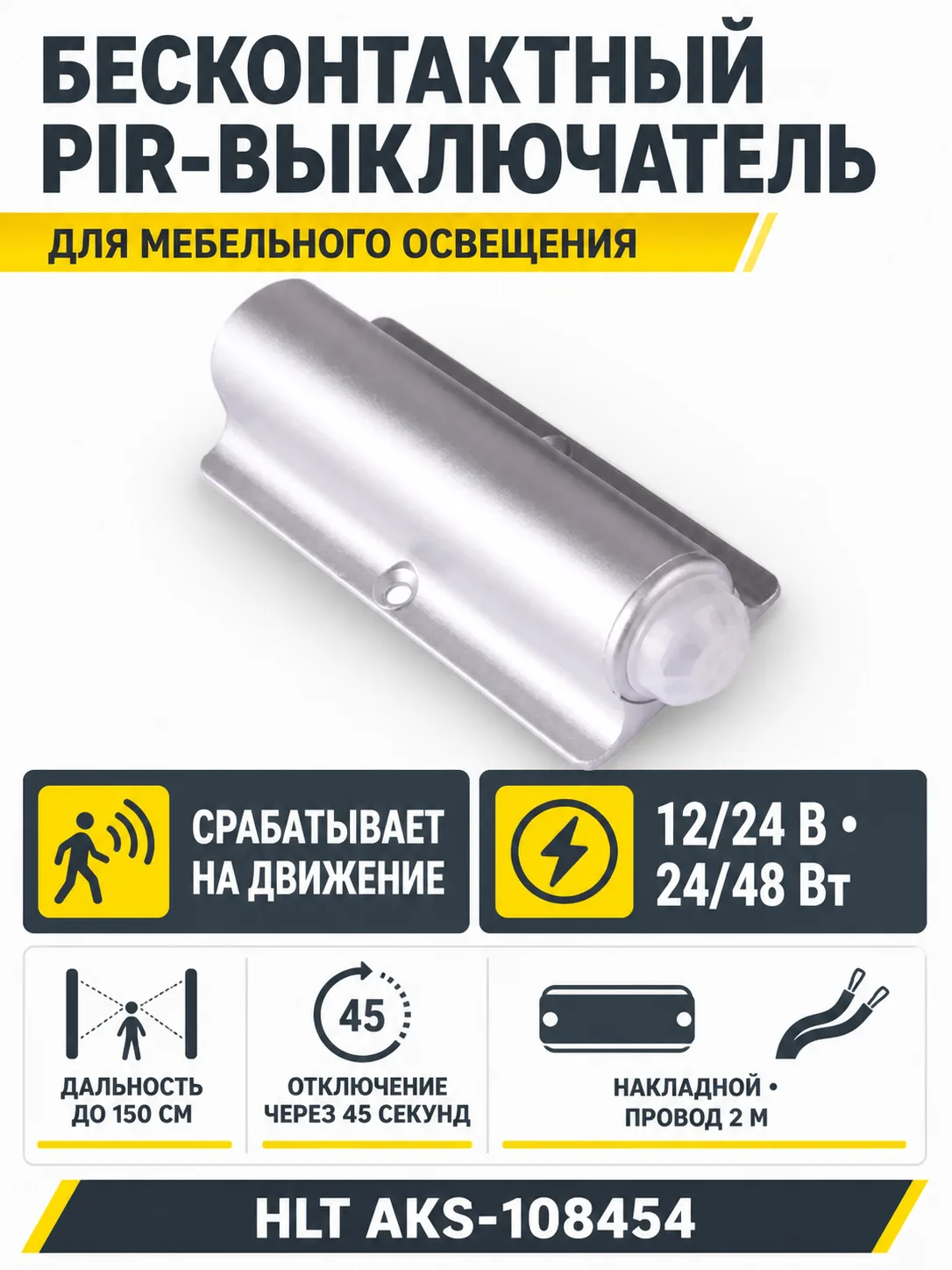 Выключатель бесконтактный на движение (PIR), накладной, 12/24V, 24W/48W, HLT