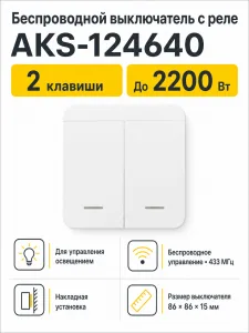Выключатель беспроводной, с реле, 2 клавиши, белый, AKS