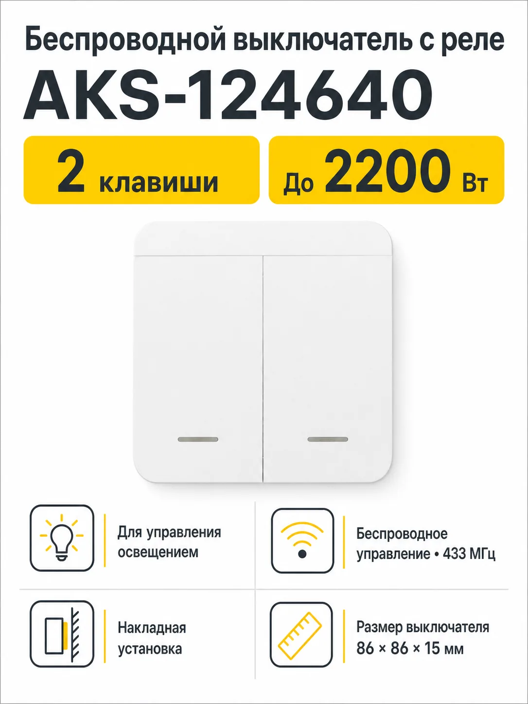 Выключатель беспроводной, с реле, 2 клавиши, белый, AKS