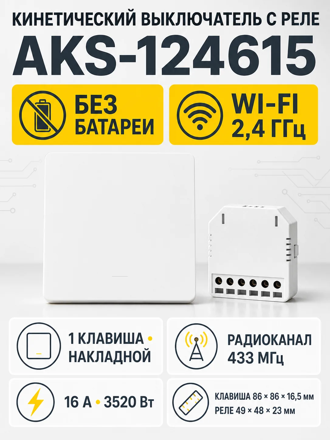 Выключатель кинетический, с реле, 1 клавиша, белый, с Wi-Fi, AKS