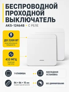Выключатель беспроводной, с реле, проходной, 1 клавиша, белый, AKS
