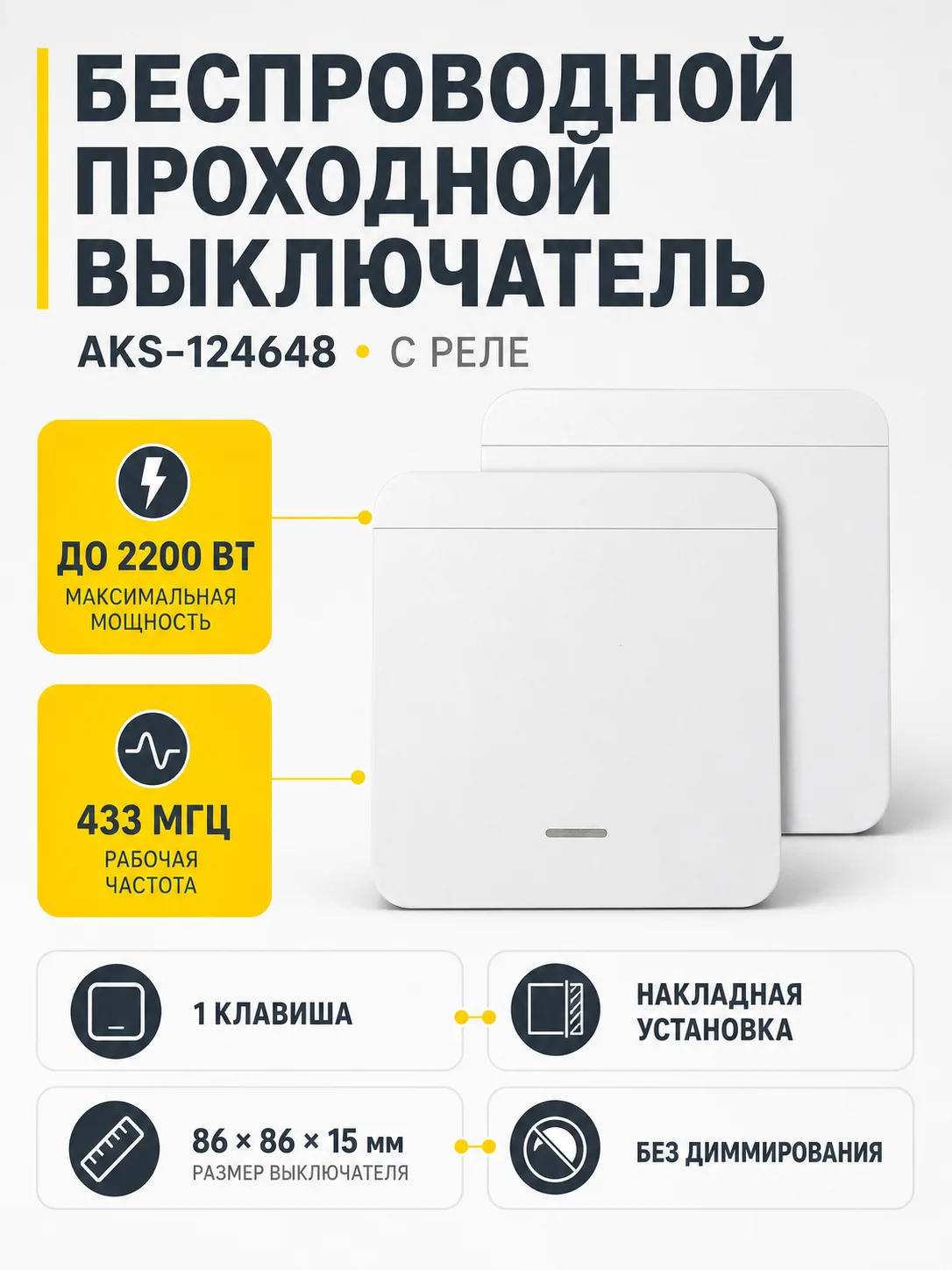 Выключатель беспроводной, с реле, проходной, 1 клавиша, белый, AKS